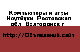 Компьютеры и игры Ноутбуки. Ростовская обл.,Волгодонск г.